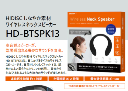 HIDISC しなやか素材 ワイヤレスネックスピーカー HD-BTSPK13